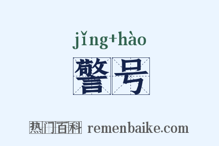 警号是什么意思的图片